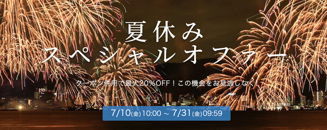 夏休みスペシャルオファー
