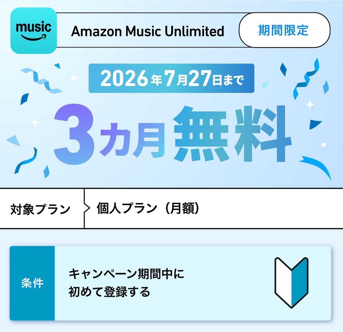 Amazon Music Unlimited 3カ月無料キャンペーン