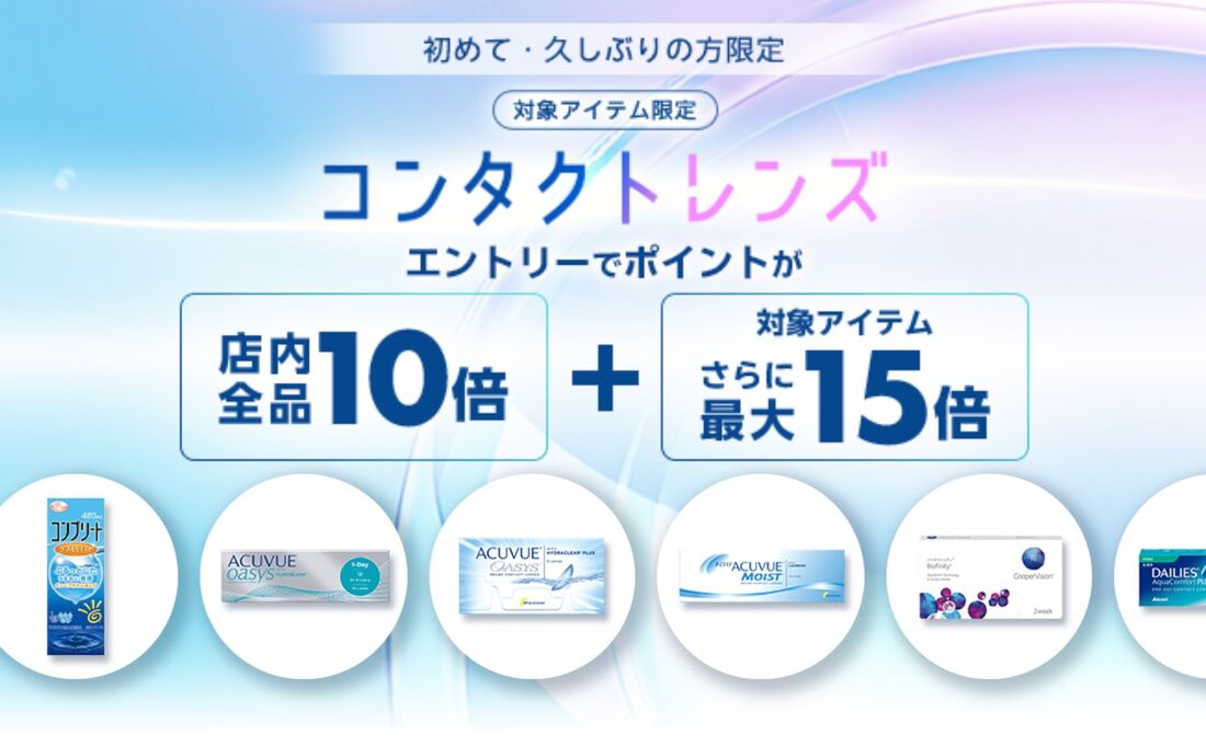  初めて・久しぶりの方限定コンタクトレンズ