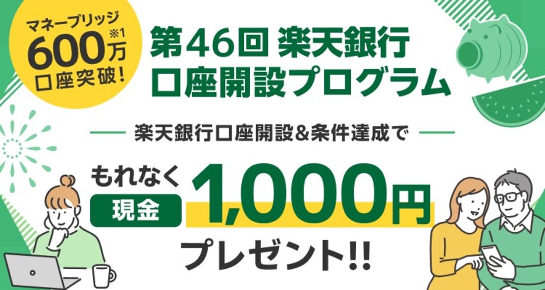 楽天銀行開設プログラム