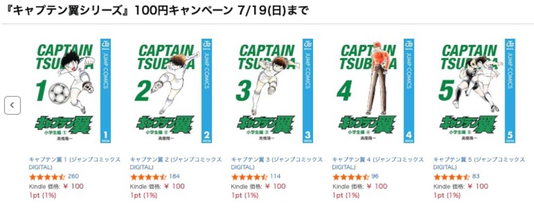 『キャプテン翼シリーズ』100円キャンペーン