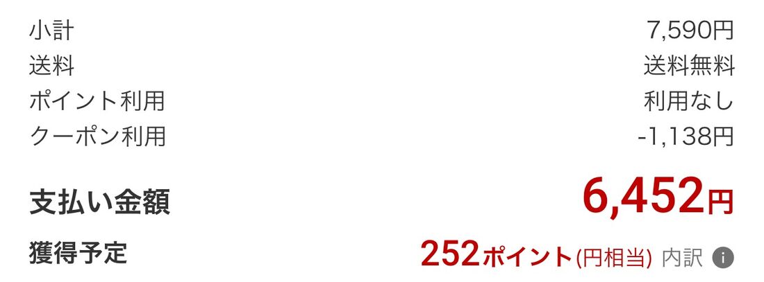 クーポンの適用、ポイント還元などで実質6200円だった