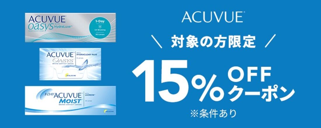対象者限定クーポン