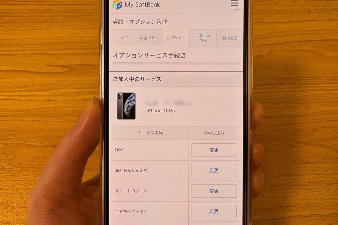My SoftBankで加入中のオプションを確認できる