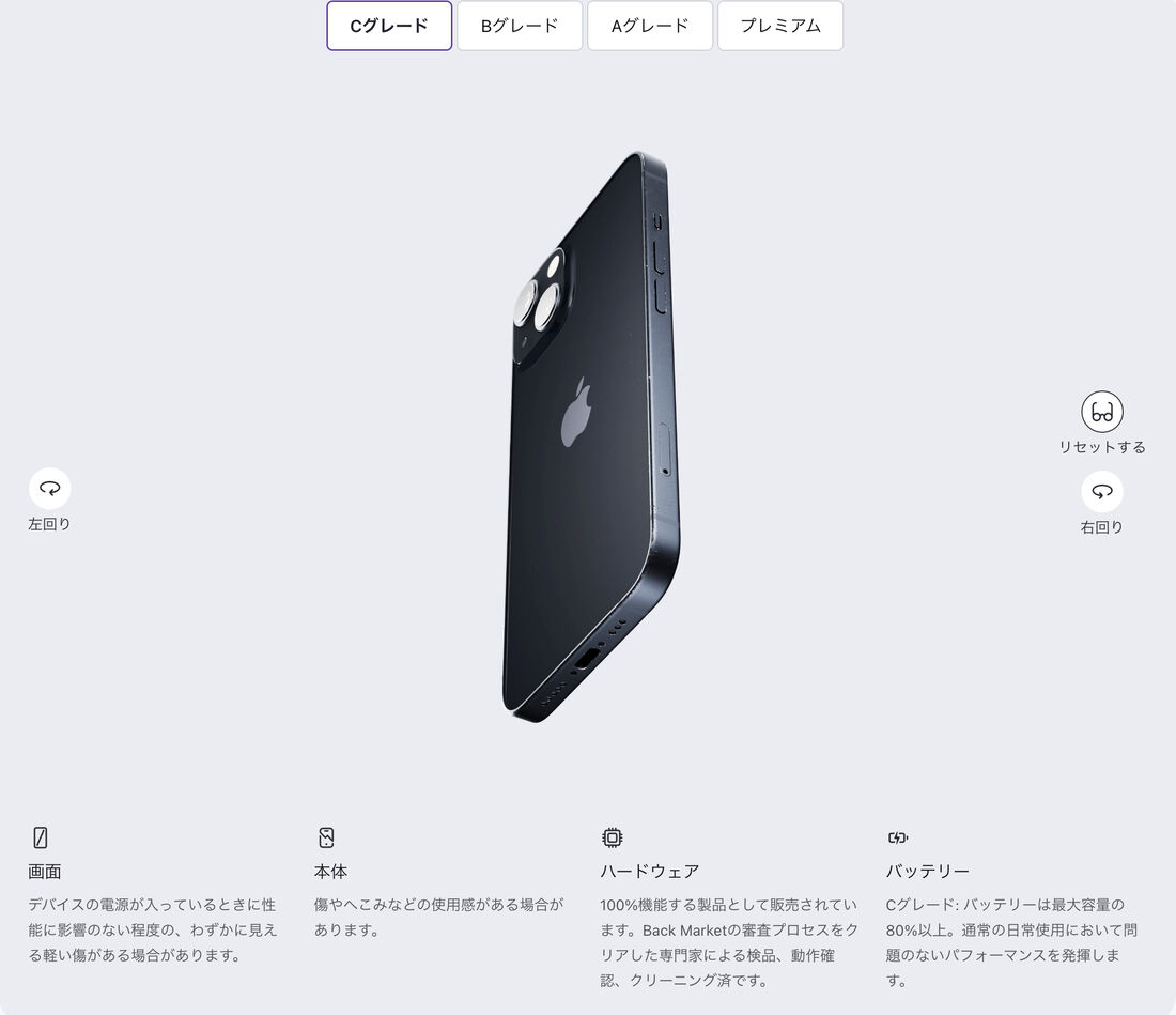 バックマーケットの品質確認