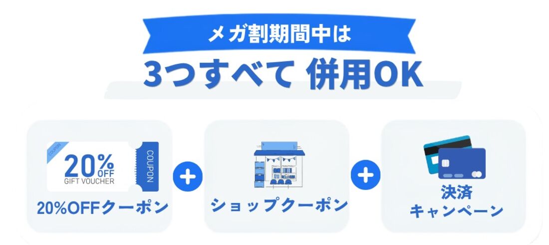 クーポン　併用可