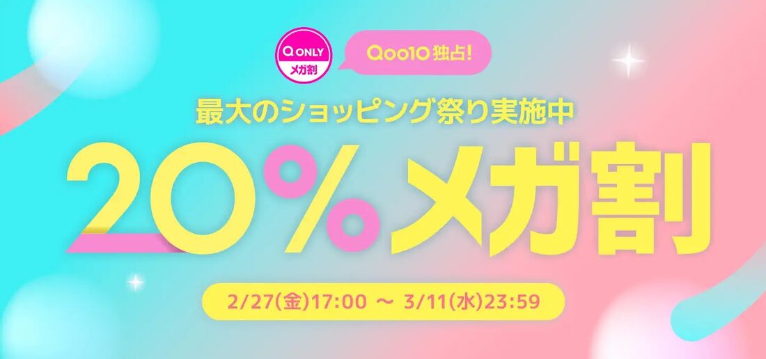 20%メガ割