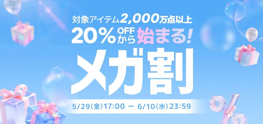 20%OFF　メガ割