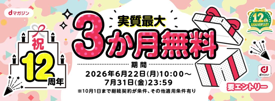 dマガジンが最大3カ月無料
