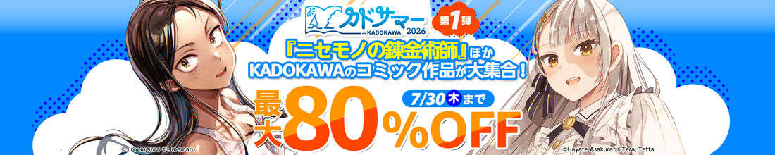 カドサマー2026第1弾