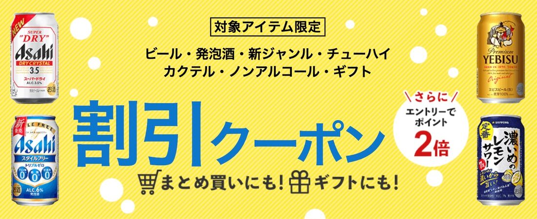 お酒に使えるクーポン