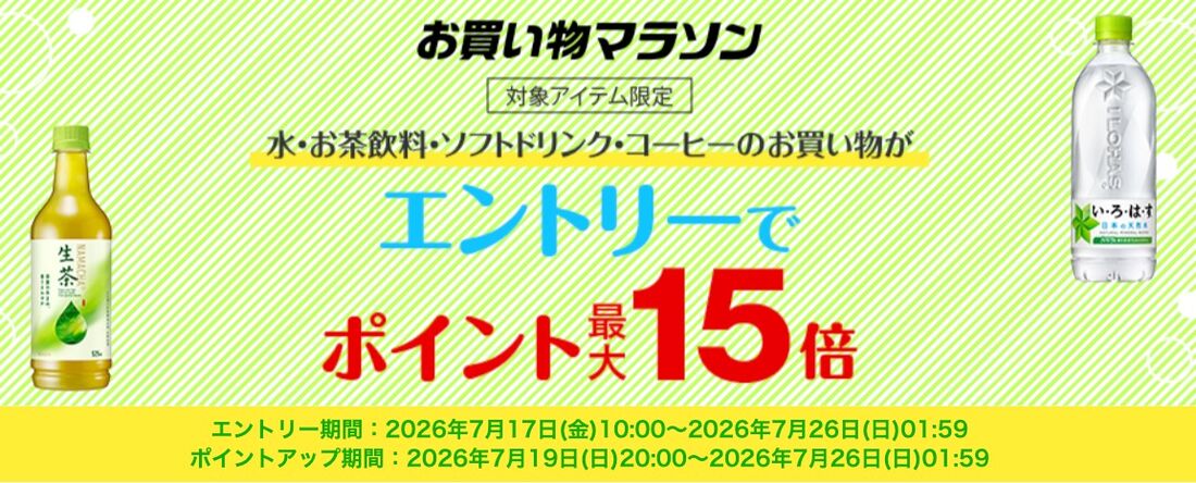 エントリーでポイント最大15倍