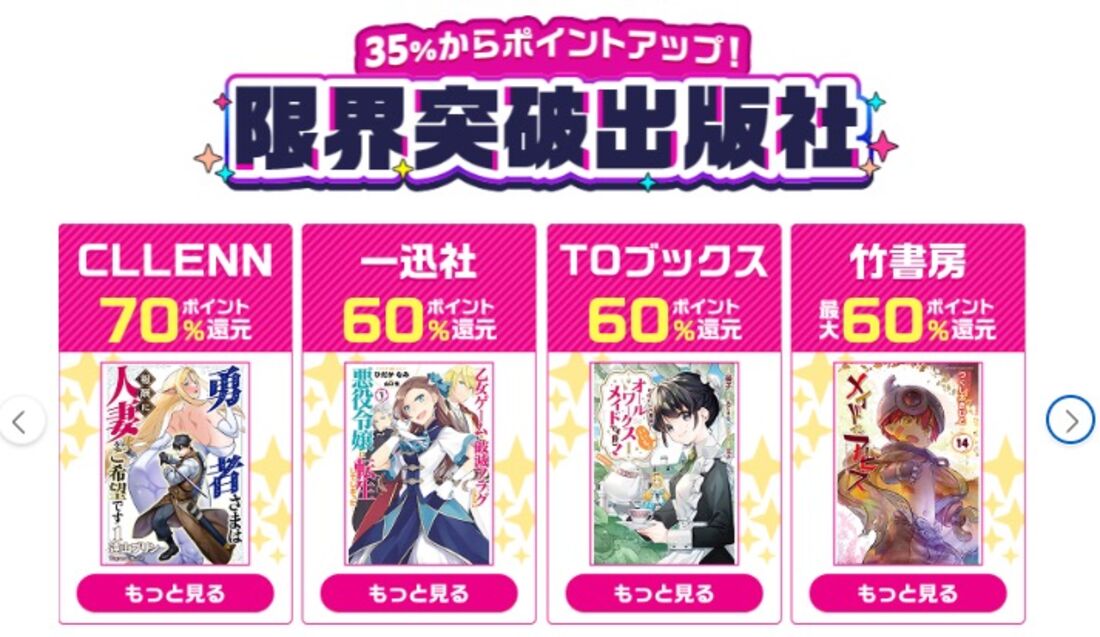 出版社別ポイント還元率アップ（最大70%還元）