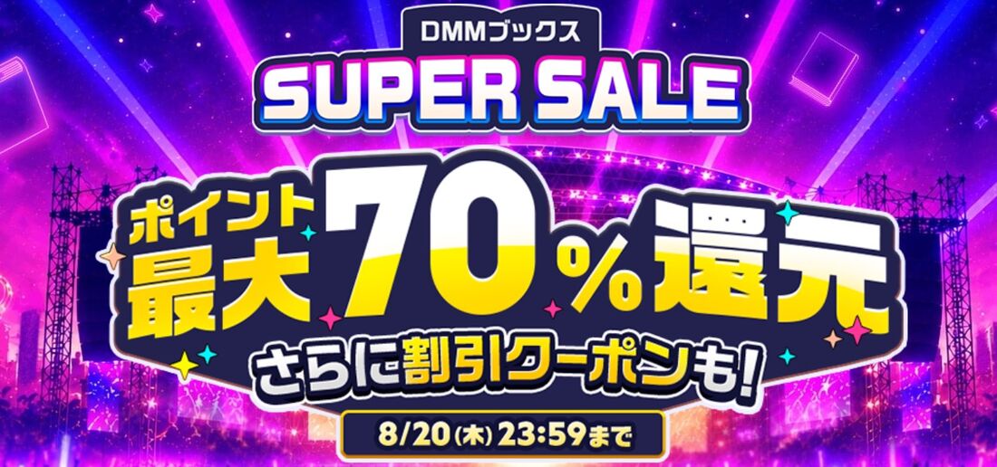 最大70%ポイント還元「DMMブックススーパーセール」が開催中