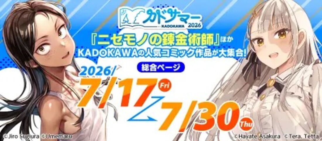 カドサマー2026