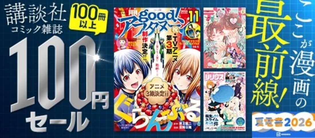 ここが漫画の最前線！講談社コミック雑誌100冊以上100円