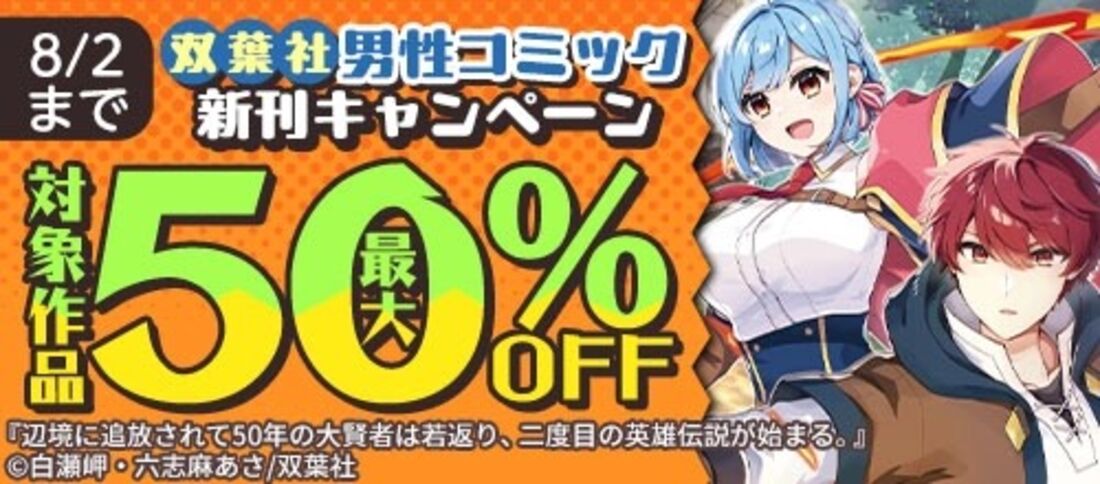 双葉社男性コミック新刊キャンペーン