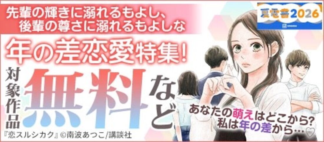 年の差恋愛特集！