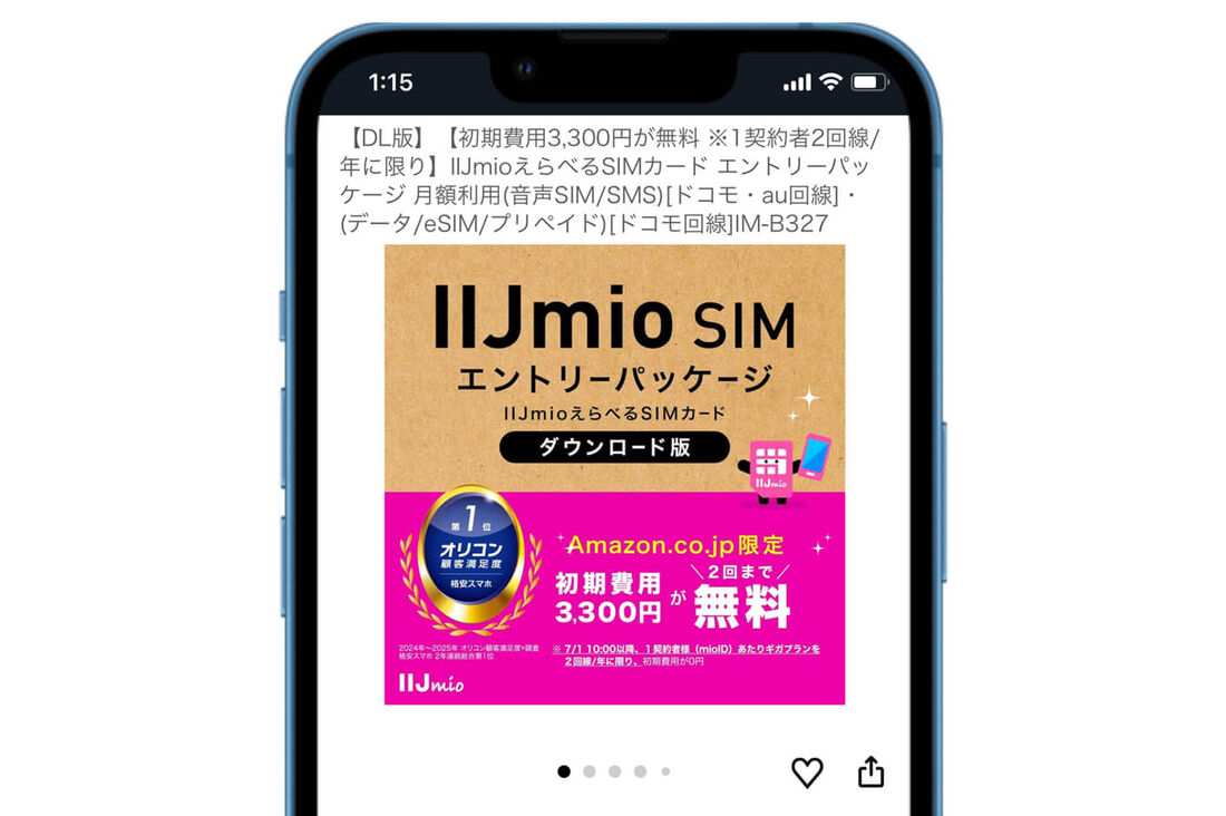 DL版IIJmioエントリーパッケージ