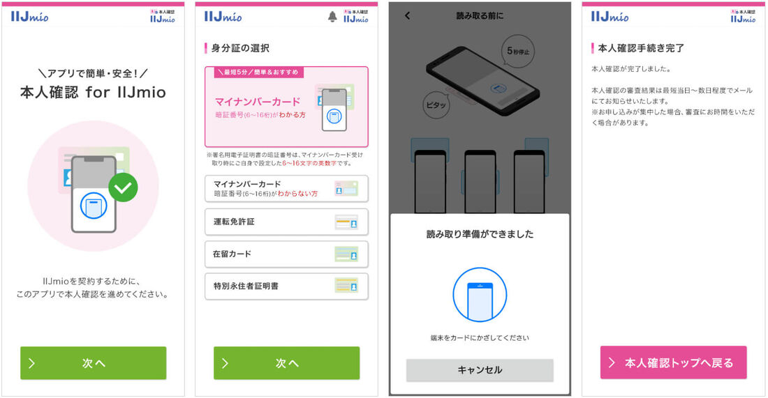 アプリで本人確認