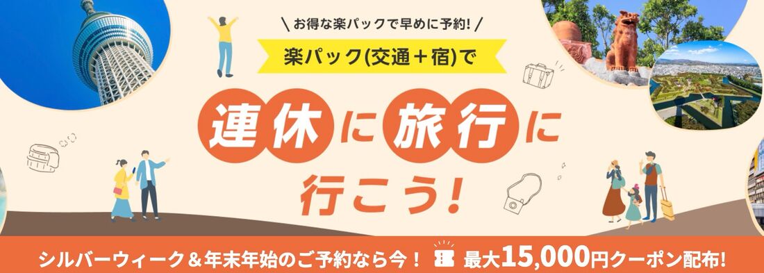 【8月24日10時まで】連休旅行特集