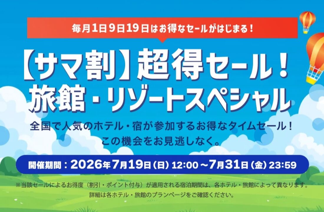 【7月31日まで】サマ割超得セール！ 旅館・リゾートスペシャル