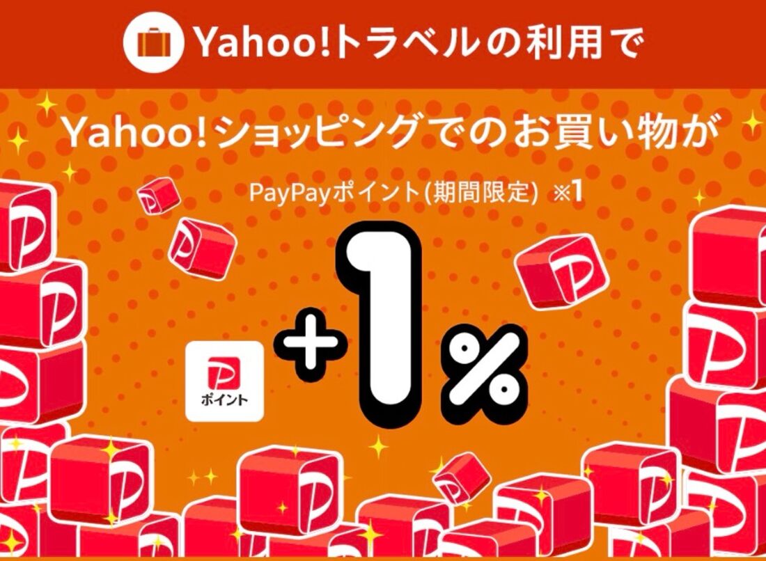 Yahoo!トラベル利用でYahoo!ショッピングポイントアップ
