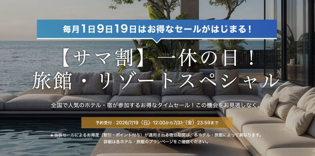 サマ割