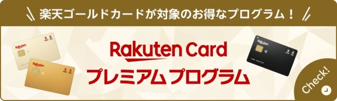 楽天カードプレミアムプログラム