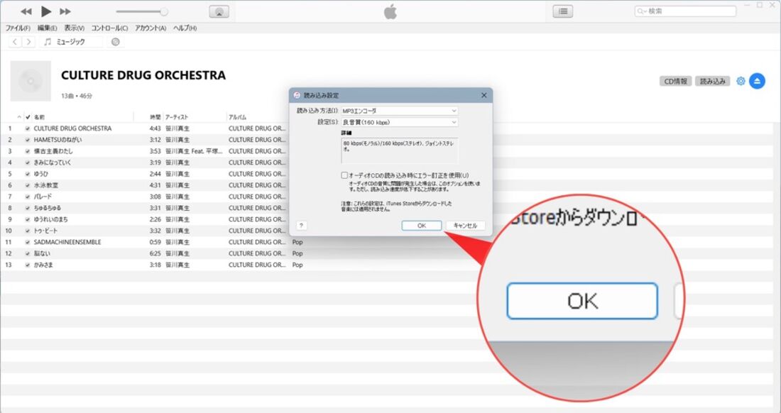 PCのiTunes：読み込み設定