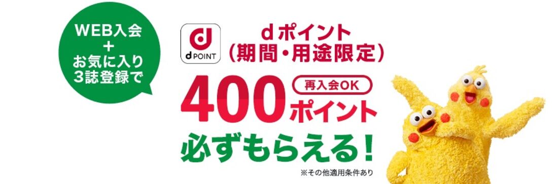 Web入会限定 最大400ポイントプレゼント