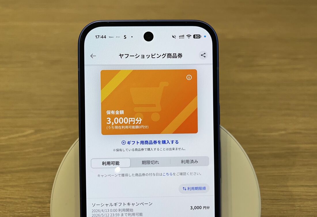 紙の商品券ではなく、Yahoo! JAPAN IDに紐づいてデジタル上で管理される