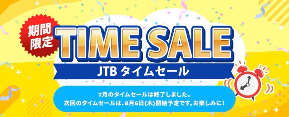 次回のJTBタイムセールは8月6日から