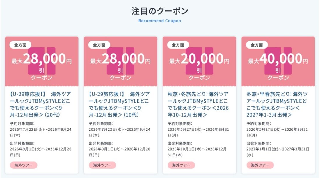 世界各地が対象のクーポンを配布中