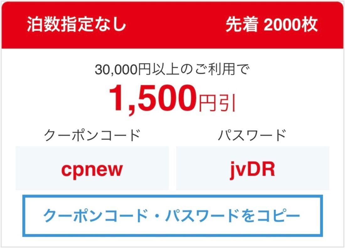 【1500円オフ】新規会員限定！初めてのJTB国内旅行で使えるクーポン（7月11日〜9月30日）