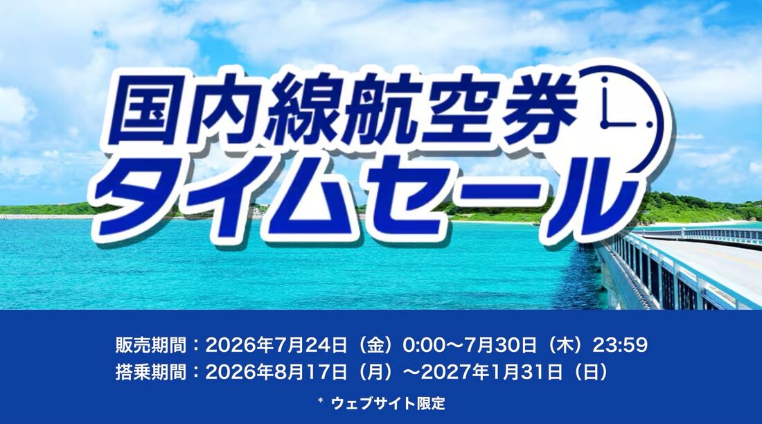  ANA国内線航空券タイムセール（2026年7月）