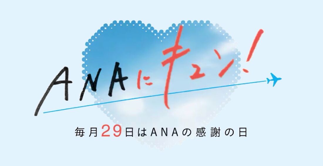 【毎月29日】ANAにキュン！毎月29日はANAの感謝の日