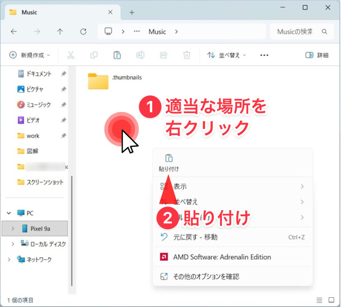Windowsのパソコン：エクスプローラー（PC＞スマホの名前＞内部共有ストレージ＞Music）