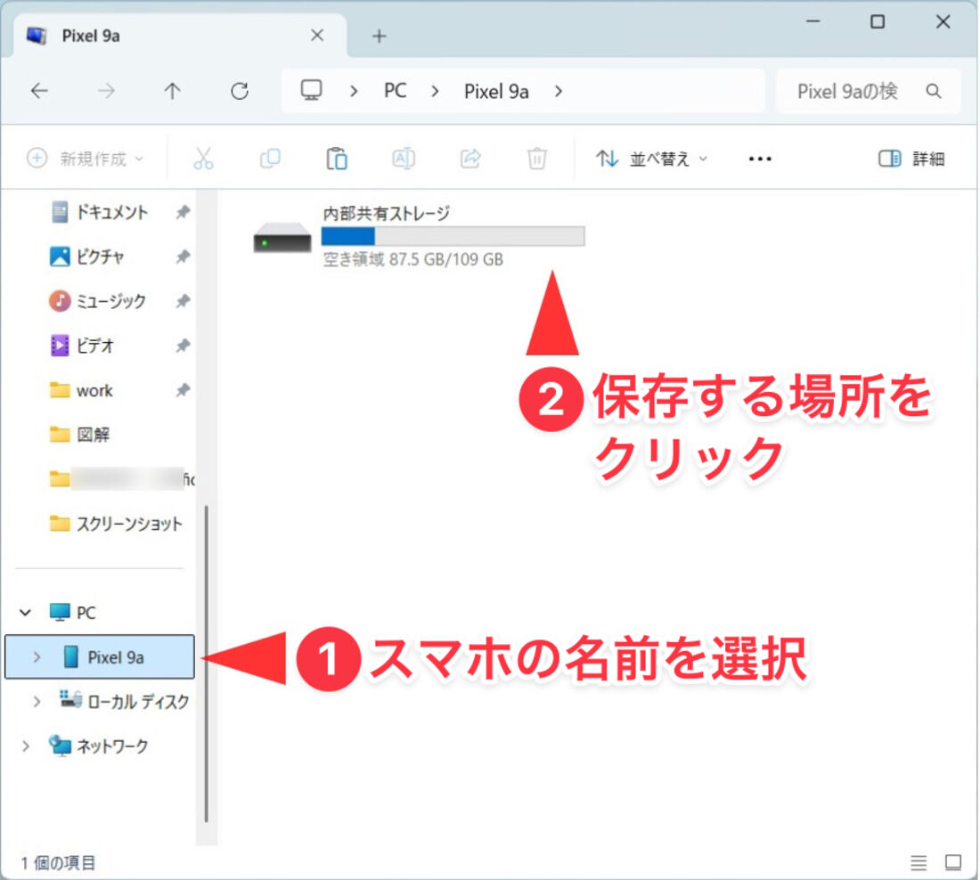 Windowsのパソコン：エクスプローラー（スマホの名前）