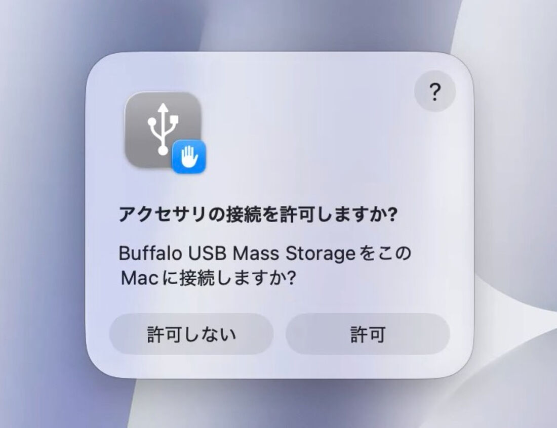 iMac：アクセサリの接続を許可しますか？