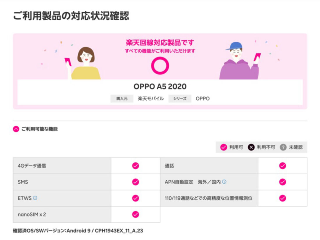 楽天モバイル版OPPO A5 2020であれば、すべての機能に対応している