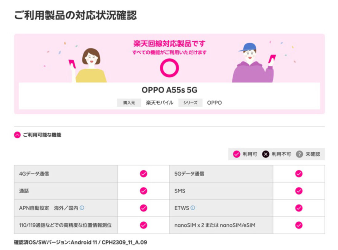 楽天モバイル版OPPO A55s 5Gであれば、すべての機能に対応している