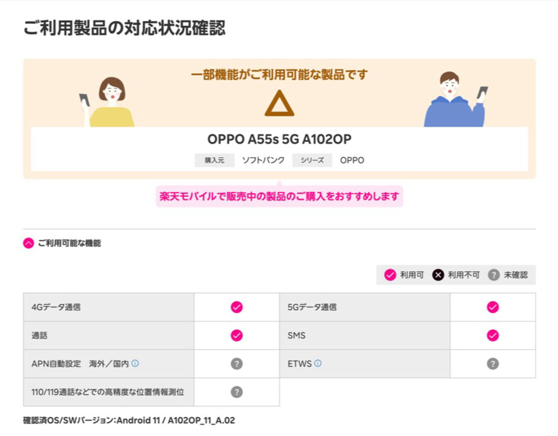 ソフトバンク版OPPO A55s 5G A102OPの場合、一部機能には対応していないが、問題なく利用できる