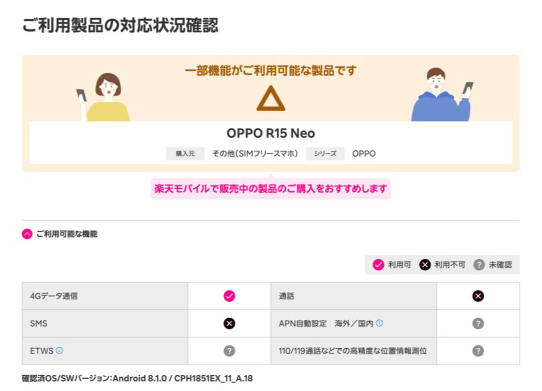 SIMフリー版OPPO R15 Neoでは楽天モバイルを満足に利用できないので注意が必要