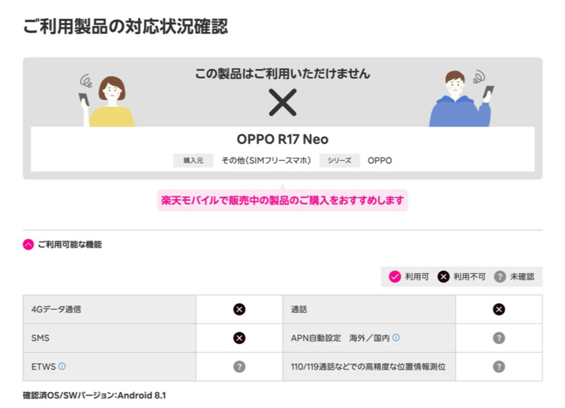 SIMフリー版のOPPO R17 Neoは楽天モバイルに対応していない