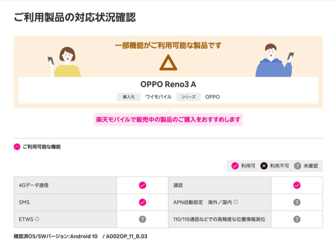 ワイモバイル版のOPPO Reno3 Aの場合、一部の機能は使えないが問題なく利用できる