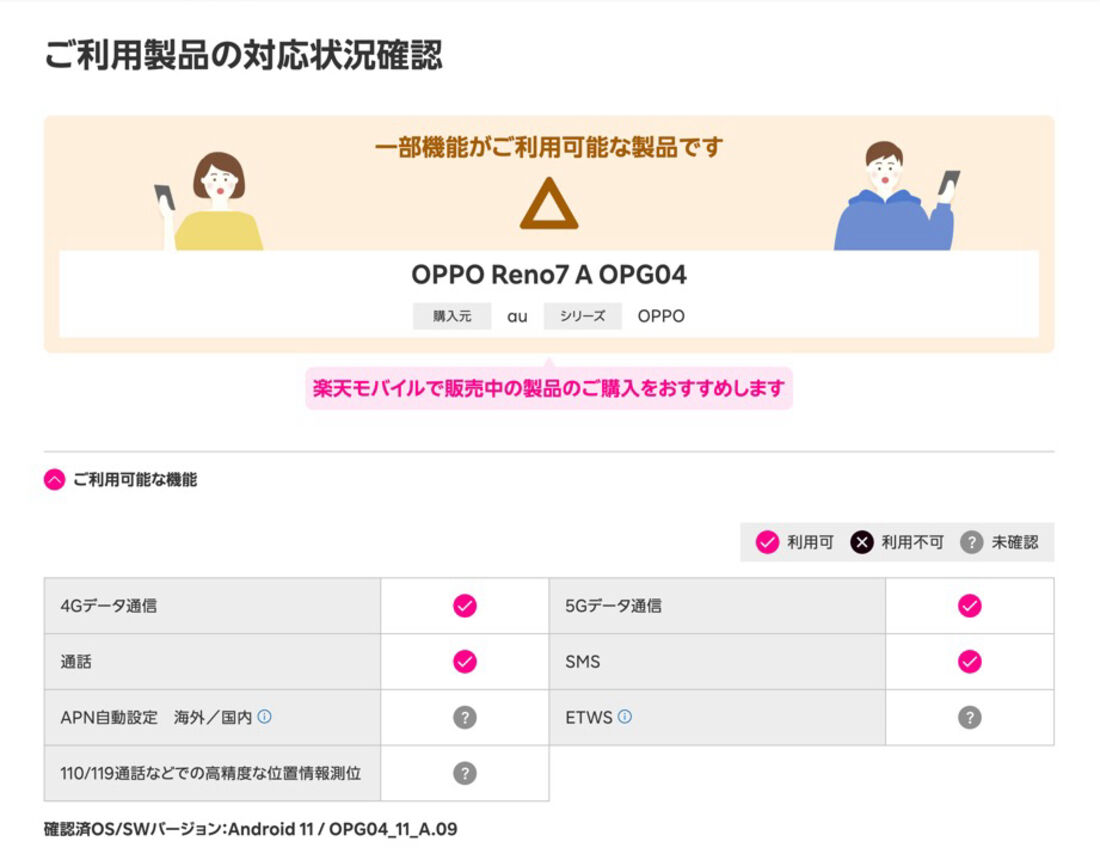 au版OPPO Reno7 A OPG04の場合、一部機能は動作未確認だが問題なく利用できる
