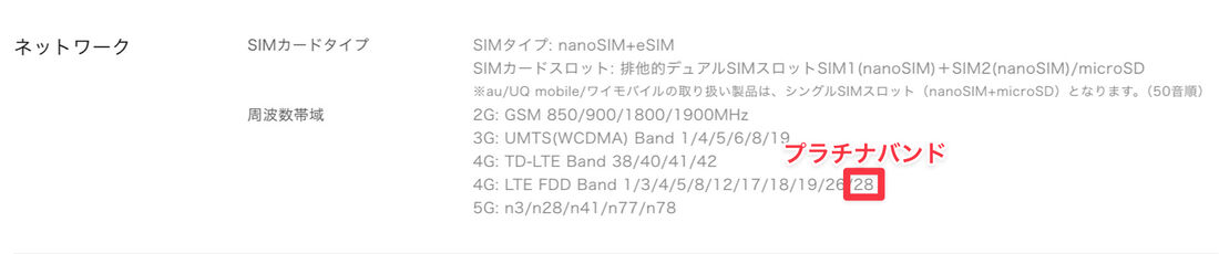 楽天モバイルのプラチナバンドである700MHz帯（バンド28）が記載されている