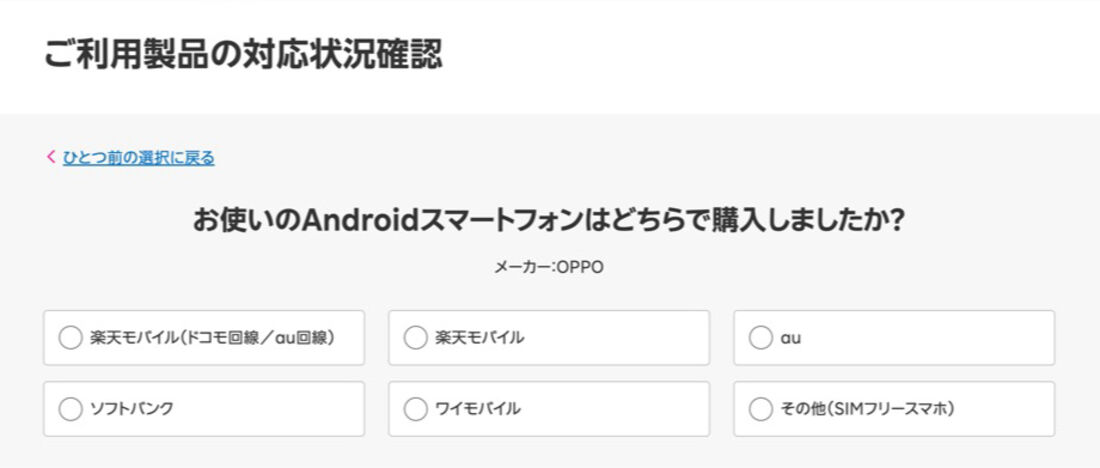 楽天モバイルの端末対応ページにUQモバイル版OPPO端末の記載はない