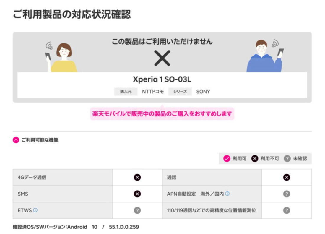 ドコモ版Xperia 1 SO-03Lは楽天モバイルの主な機能に非対応
